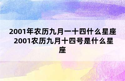 2001年农历九月一十四什么星座 2001农历九月十四号是什么星座